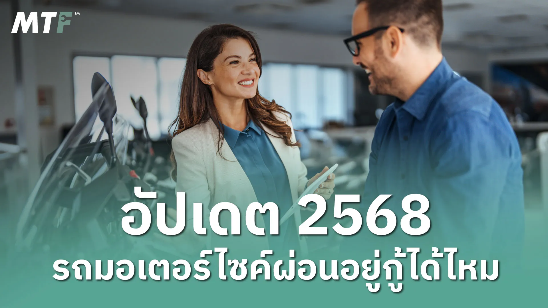 อัปเดต 2568 รถมอเตอร์ไซค์ผ่อนอยู่กู้ได้ไหม