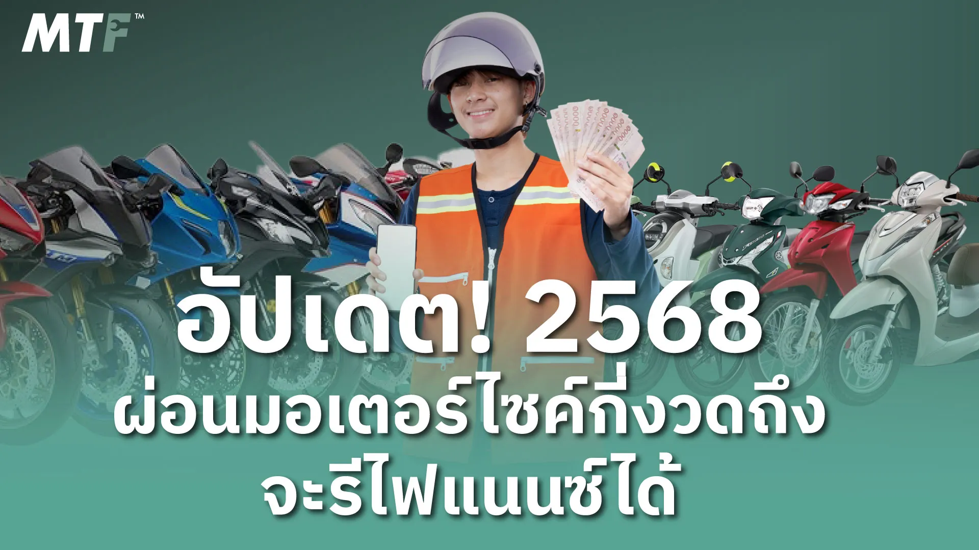 อัปเดต! 2568 ผ่อนมอเตอร์ไซค์กี่งวดถึงจะรีไฟแนนซ์ได้