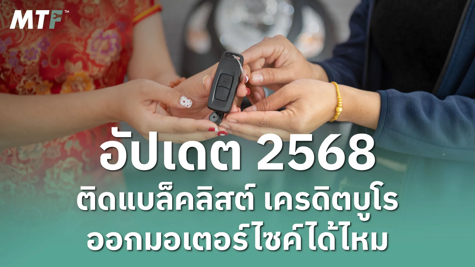 อัปเดต 2568 ติดแบล็คลิสต์ เครดิตบูโร ออกมอเตอร์ไซค์ได้ไหม