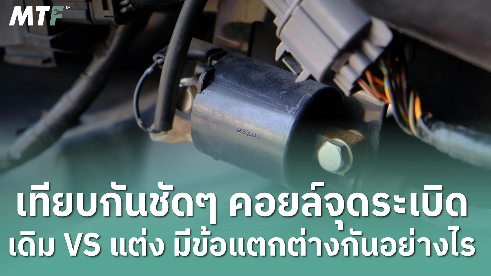 เทียบกันชัดๆ คอยล์จุดระเบิด เดิม VS แต่ง มีข้อแตกต่างกันอย่างไร