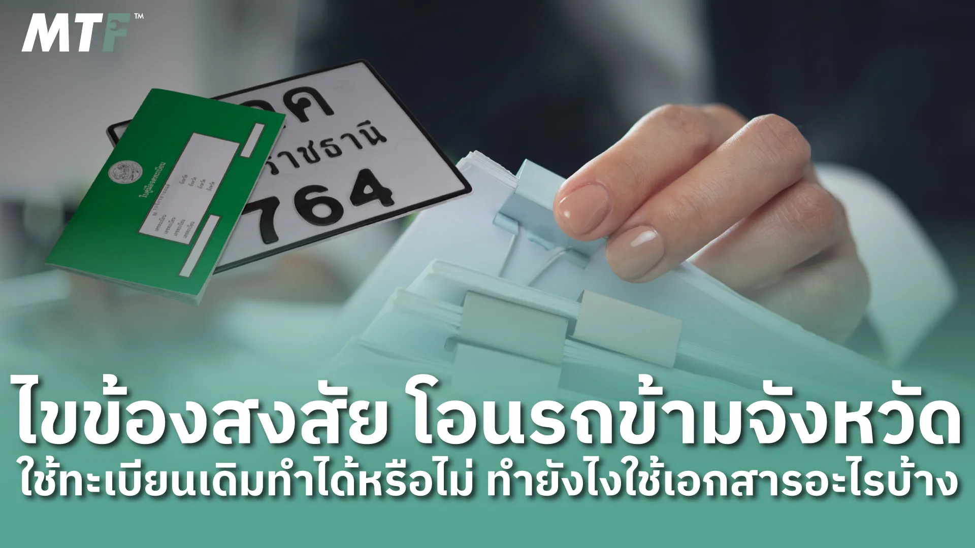 ไขข้องสงสัย โอนรถข้ามจังหวัด ใช้ทะเบียนเดิมทําได้หรือไม่ ทำยังไงใช้เอกสารอะไรบ้าง