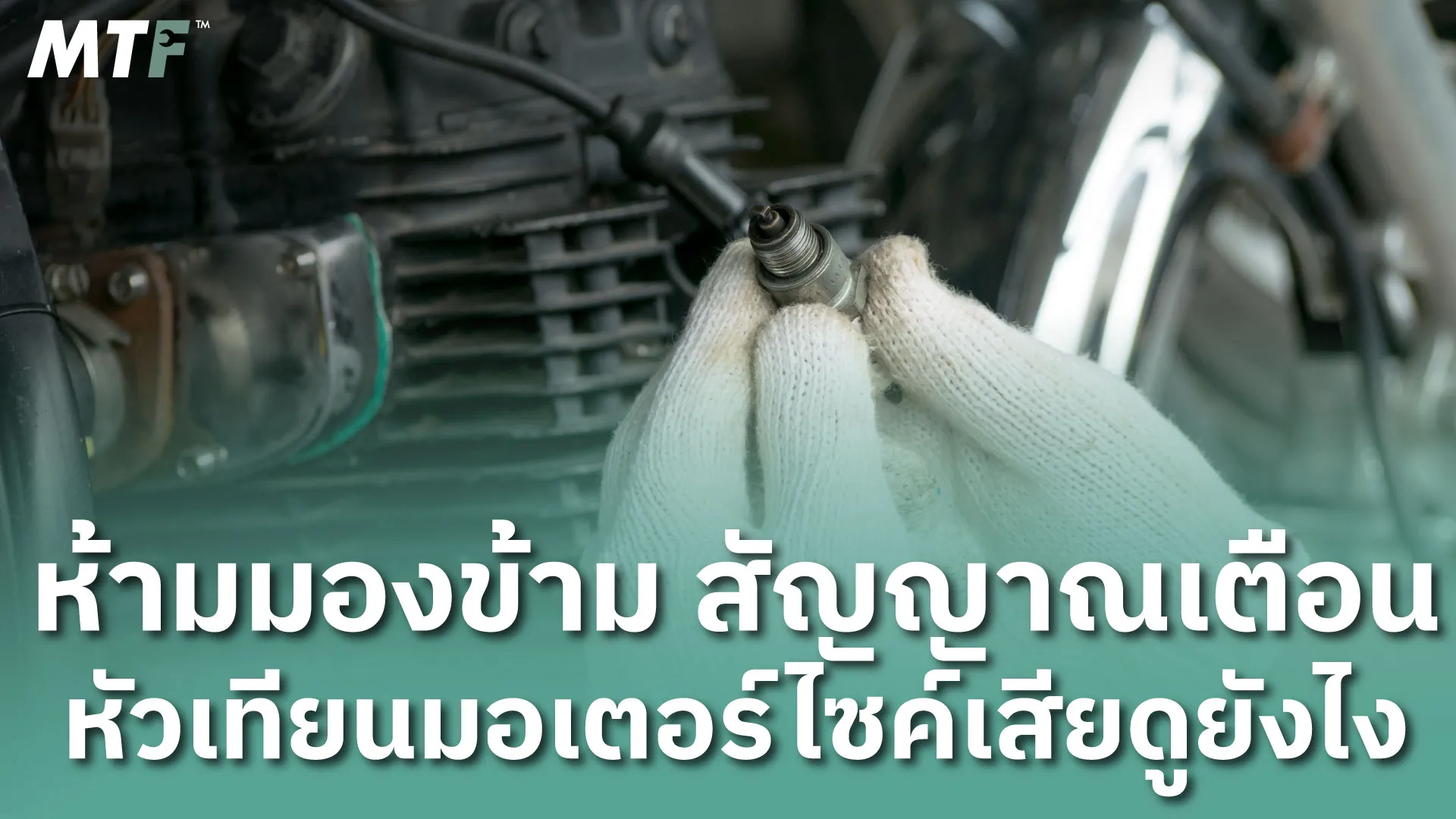 ห้ามมองข้าม สัญญาณเตือนหัวเทียนมอเตอร์ไซค์เสีย ดูยังไง