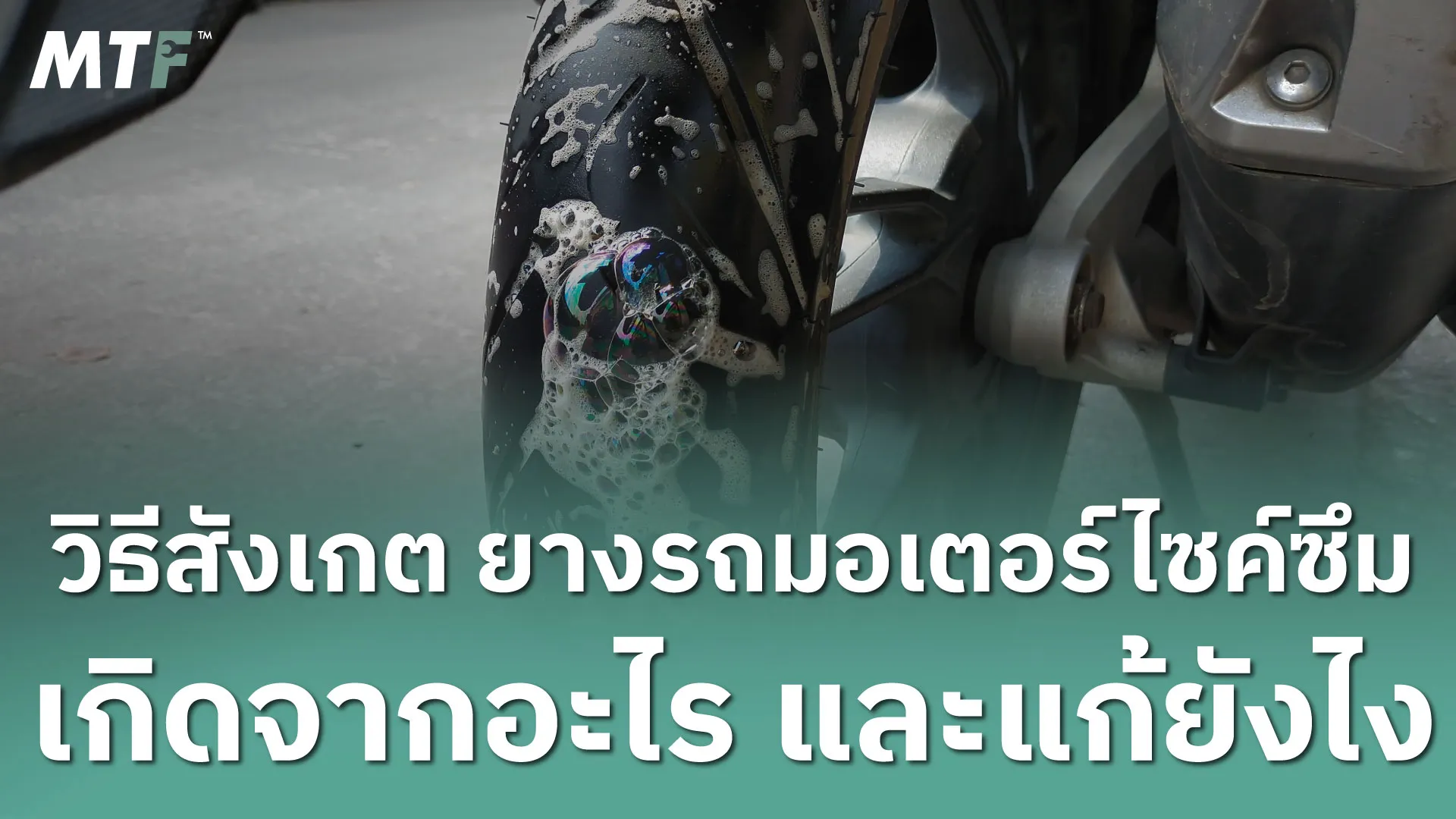วิธีสังเกต ยางรถมอเตอร์ไซค์ซึม เกิดจากอะไร และแก้ยังไง