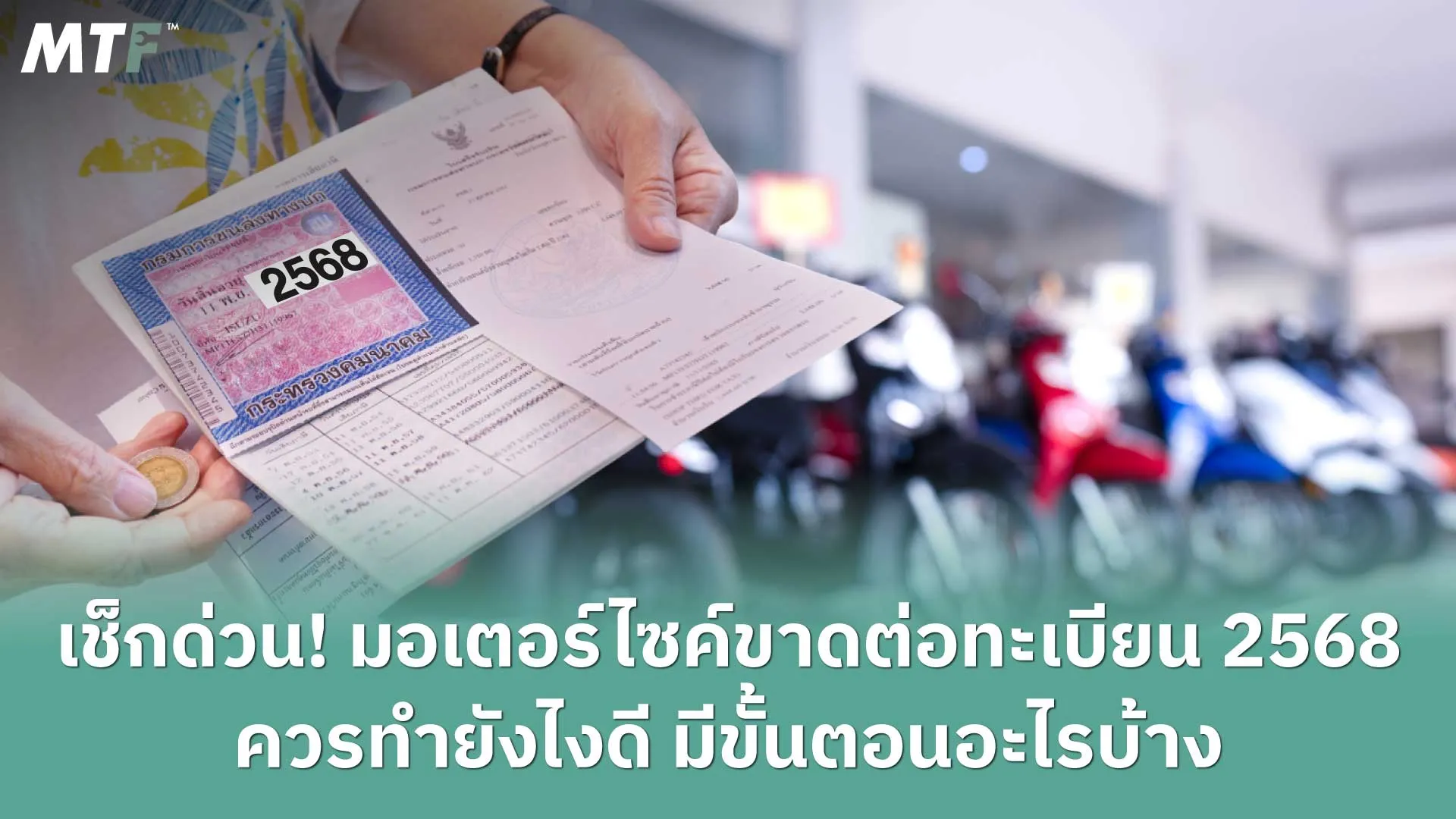เช็กด่วน! มอเตอร์ไซค์ขาดต่อทะเบียน 2568 ควรทำยังไงดี มีขั้นตอนอะไรบ้าง