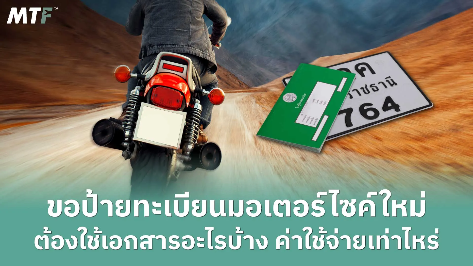 ขอป้ายทะเบียนมอเตอร์ไซค์ใหม่ ต้องใช้เอกสารอะไรบ้าง ค่าใช้จ่ายเท่าไหร่