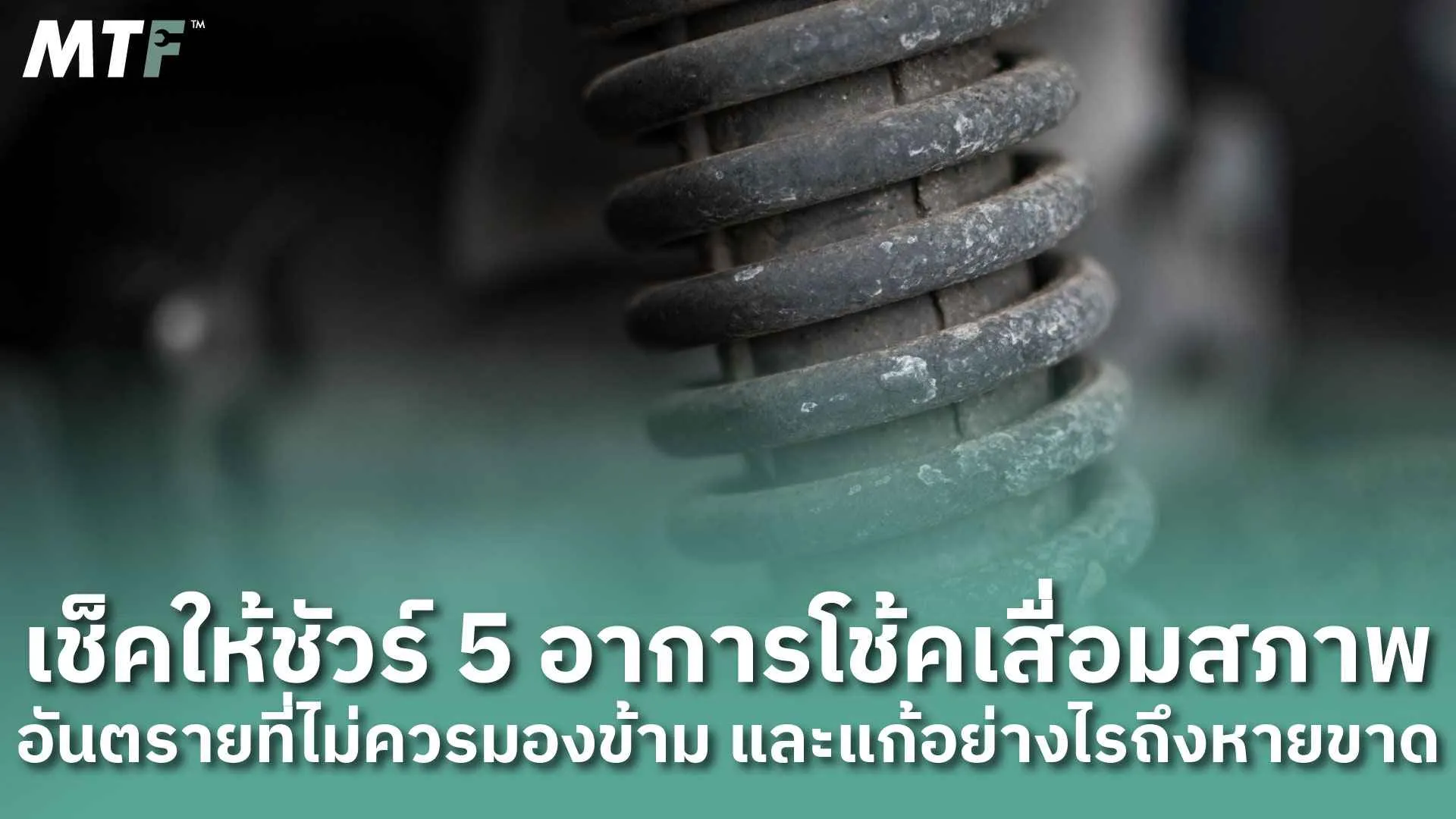 เช็คให้ชัวร์ 5 อาการโช้คเสื่อมสภาพอันตรายที่ไม่ควรมองข้าม และแก้อย่างไรถึงหายขาด