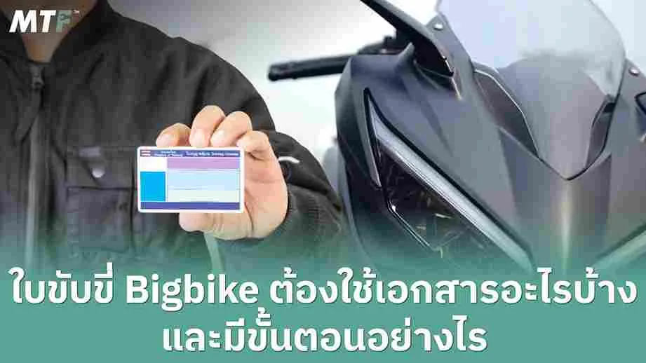 ใบขับขี่ Bigbike ต้องใช้เอกสารอะไรบ้าง และมีขั้นตอนอย่างไร