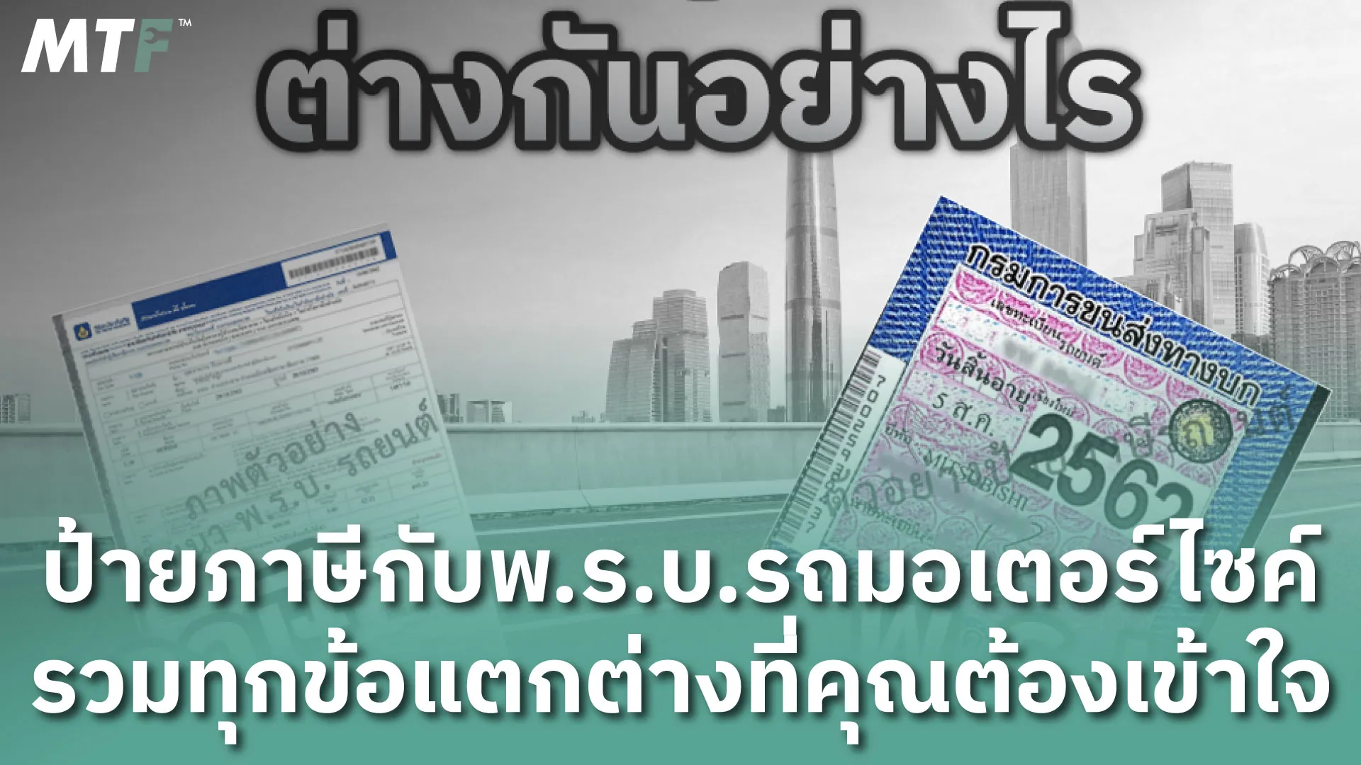 "ป้ายภาษีกับพ.ร.บ.รถมอเตอร์ไซค์ รวมทุกข้อแตกต่างที่คุณต้องเข้าใจ"
