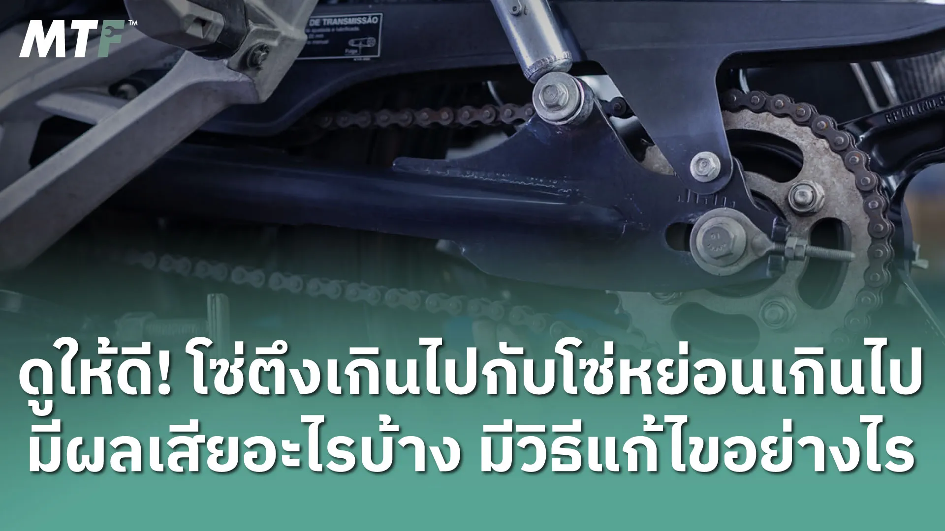 ดูให้ดี! โซ่ตึงเกินไปกับโซ่หย่อนเกินไป มีผลเสียอะไรบ้าง มีวิธีแก้ไขอย่างไร