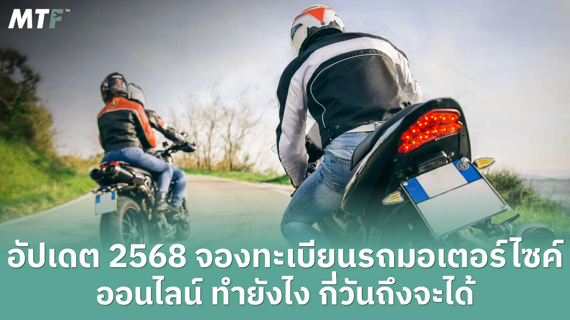 อัปเดต 2568 จองทะเบียนรถมอเตอร์ไซค์ออนไลน์ ทำยังไง กี่วันถึงจะได้