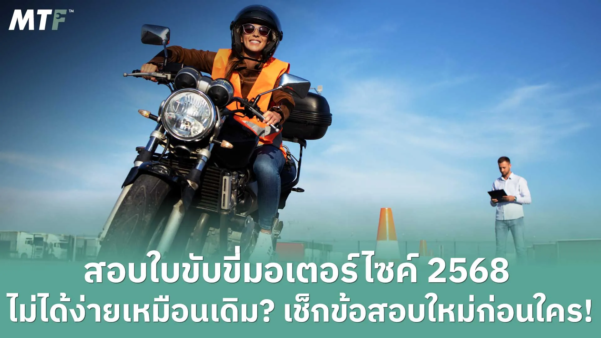 สอบใบขับขี่มอเตอร์ไซค์ 2568 ไม่ได้ง่ายเหมือนเดิม? เช็กข้อสอบใหม่ก่อนใคร!