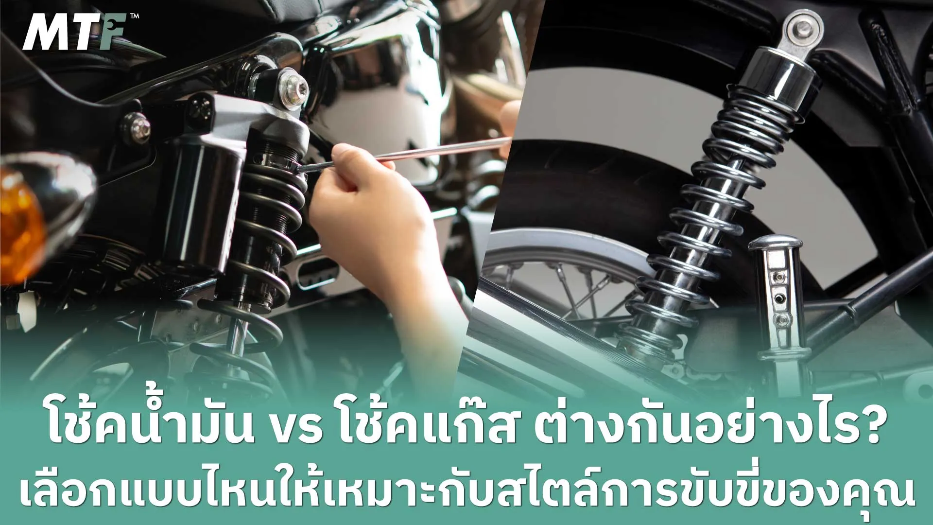 โช้คน้ำมัน vs โช้คแก๊ส ต่างกันอย่างไร? เลือกแบบไหนให้เหมาะกับสไตล์การขับขี่ของคุณ