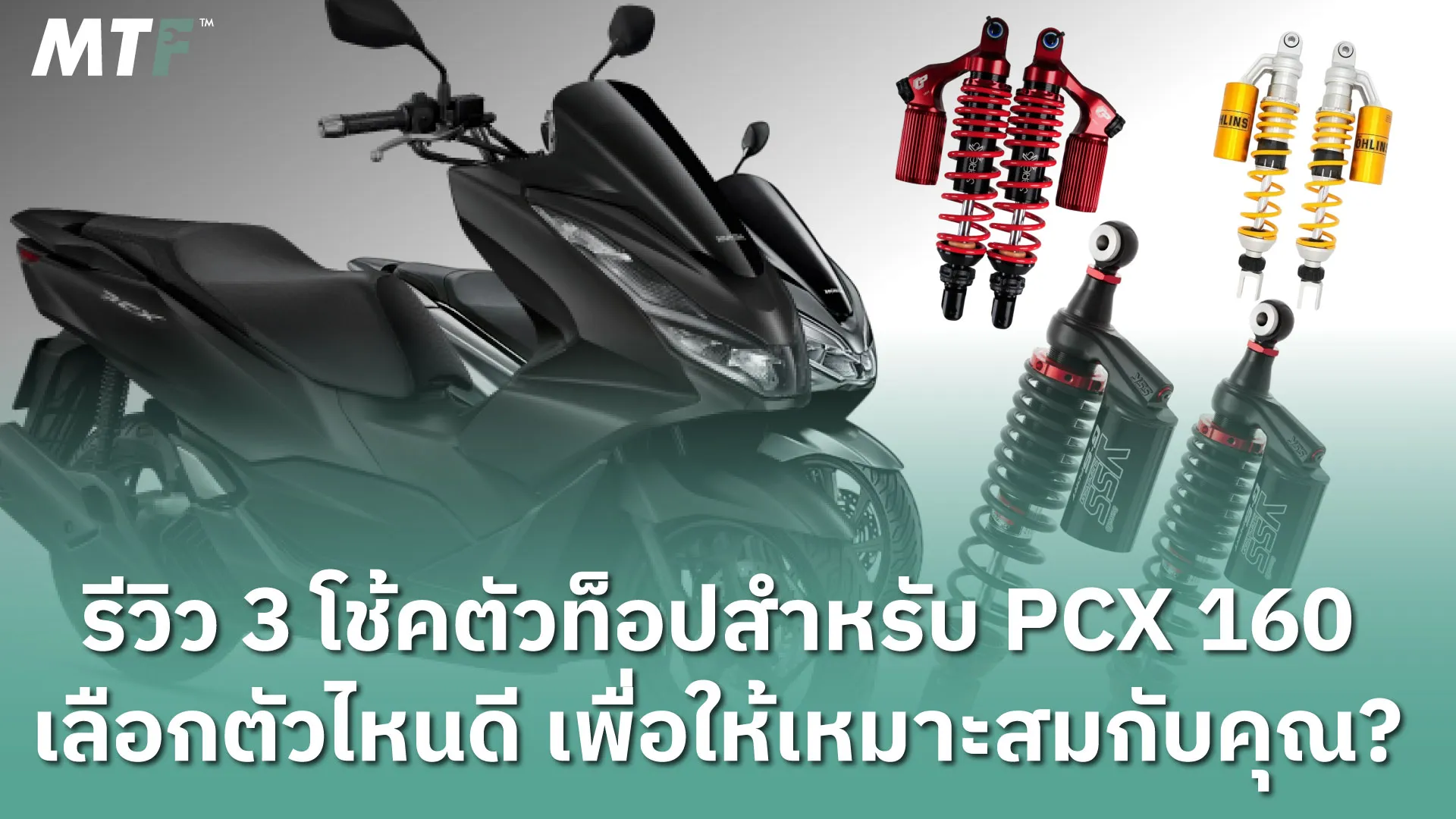 รีวิว 3 โช้คตัวท็อปสำหรับ PCX 160 เลือกตัวไหนดี เพื่อให้เหมาะสมกับคุณ?