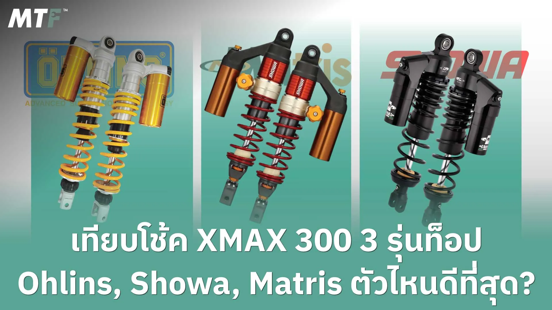 เทียบโช้ค XMAX 300 3รุ่นท็อป Ohlins, Showa, Matris ตัวไหนดีที่สุด?