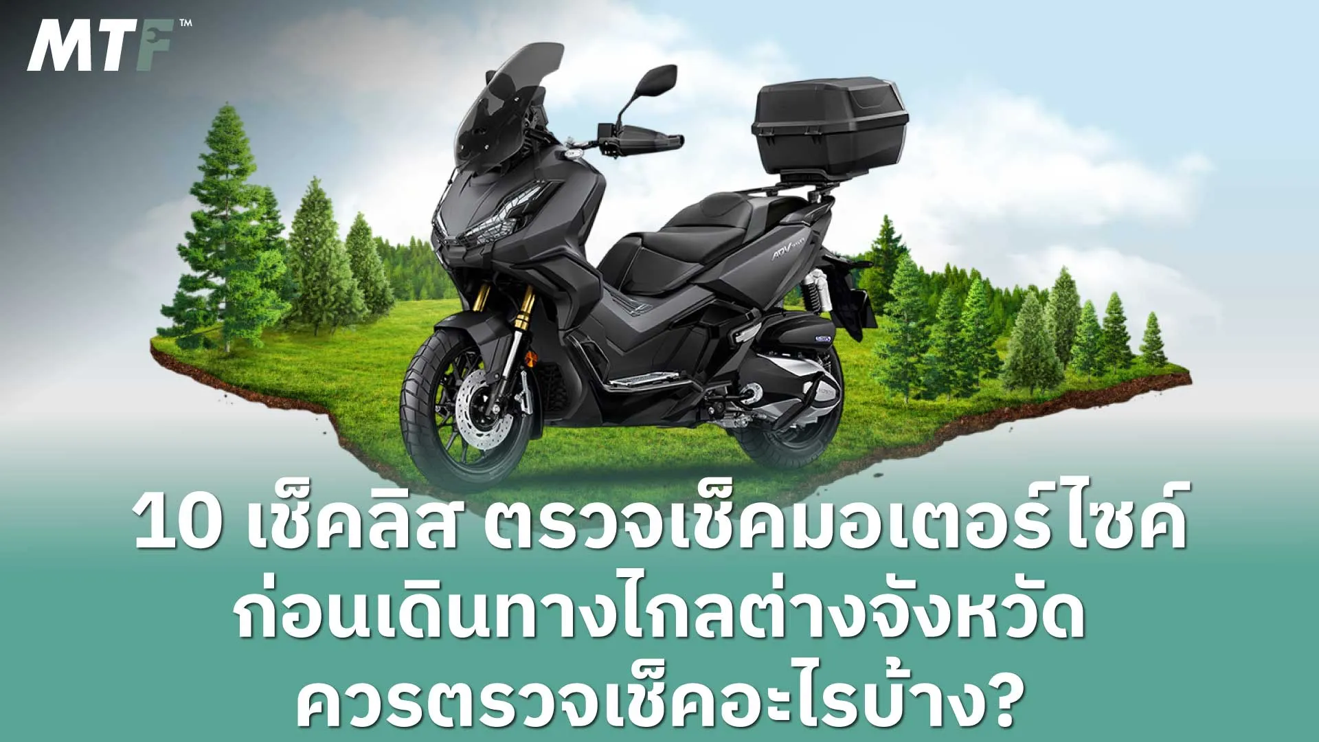 10 เช็คลิส ตรวจเช็คมอเตอร์ไซค์ก่อนเดินทางไกลต่างจังหวัด ควรตรวจเช็คอะไรบ้าง?
