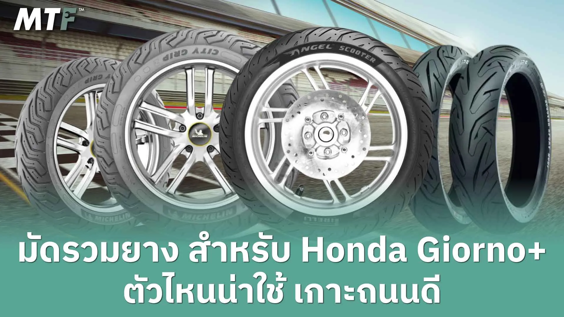 รวม ยางนอก สำหรับ Honda Giorno ของคุณ ตัวไหนน่าใช้ เกาะถนนดี