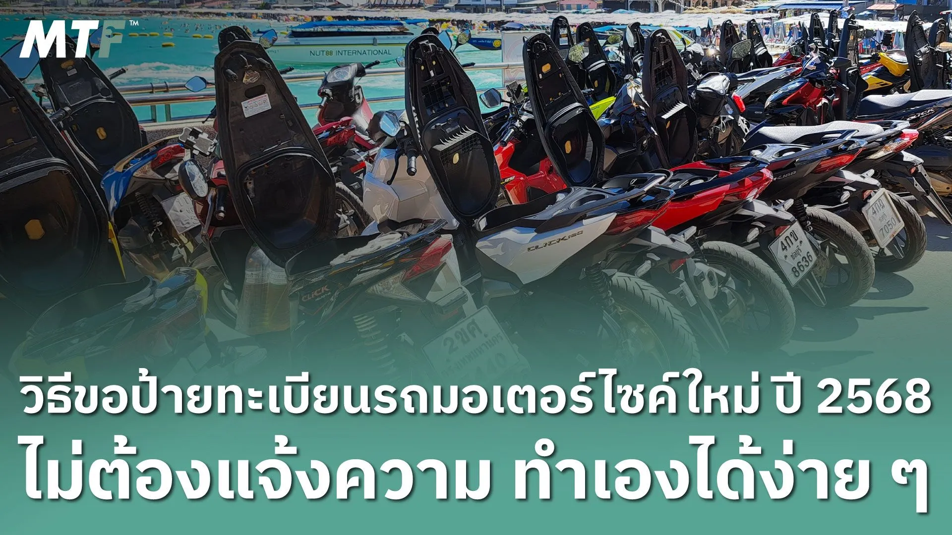 วิธีขอป้ายทะเบียนรถมอเตอร์ไซค์ใหม่ ปี 2568 ไม่ต้องแจ้งความ ทำเองได้ง่าย ๆ
