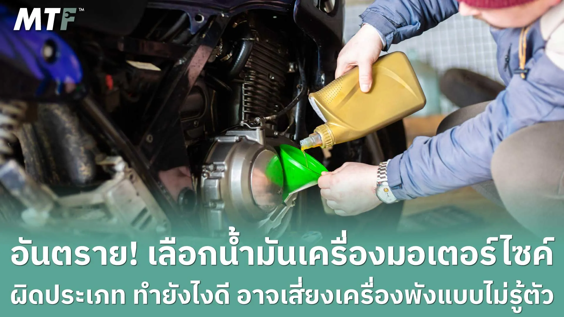 อันตราย! เลือกน้ำมันเครื่องมอเตอร์ไซค์ผิดประเภท ทำยังไงดี อาจเสี่ยงเครื่องพังแบบไม่รู้ตัว