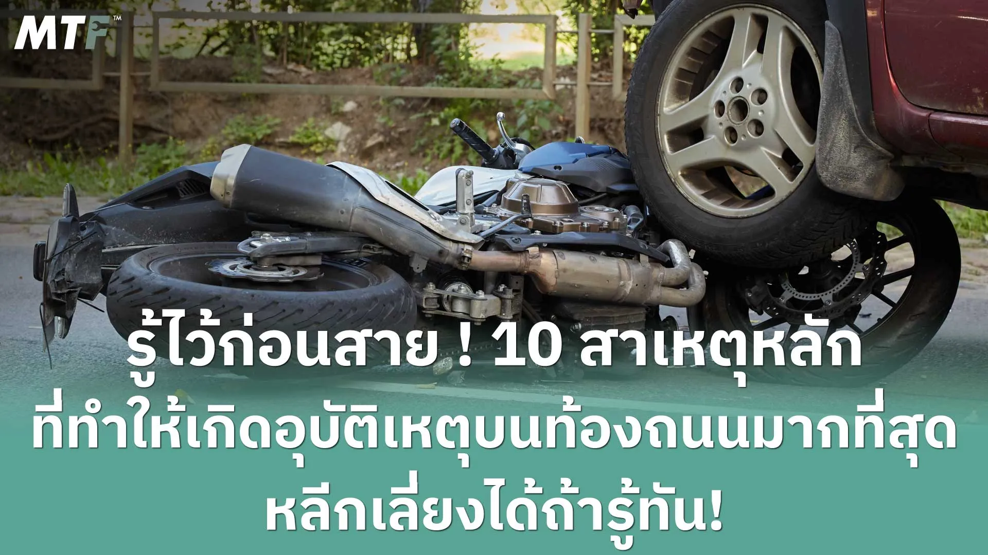 รู้ไว้ก่อนสาย ! 10 สาเหตุที่ทำให้เกิดอุบัติเหตุบนท้องถนนมากที่สุด หลีกเลี่ยงได้ถ้ารู้ทัน!
