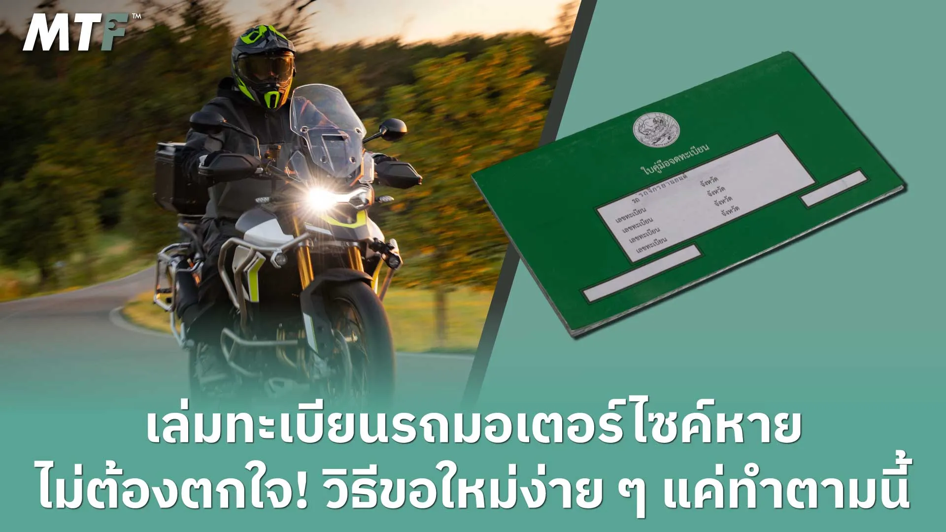 เล่มทะเบียนรถมอเตอร์ไซค์หาย ไม่ต้องตกใจ! วิธีขอใหม่ง่าย ๆ แค่ทำตามนี้