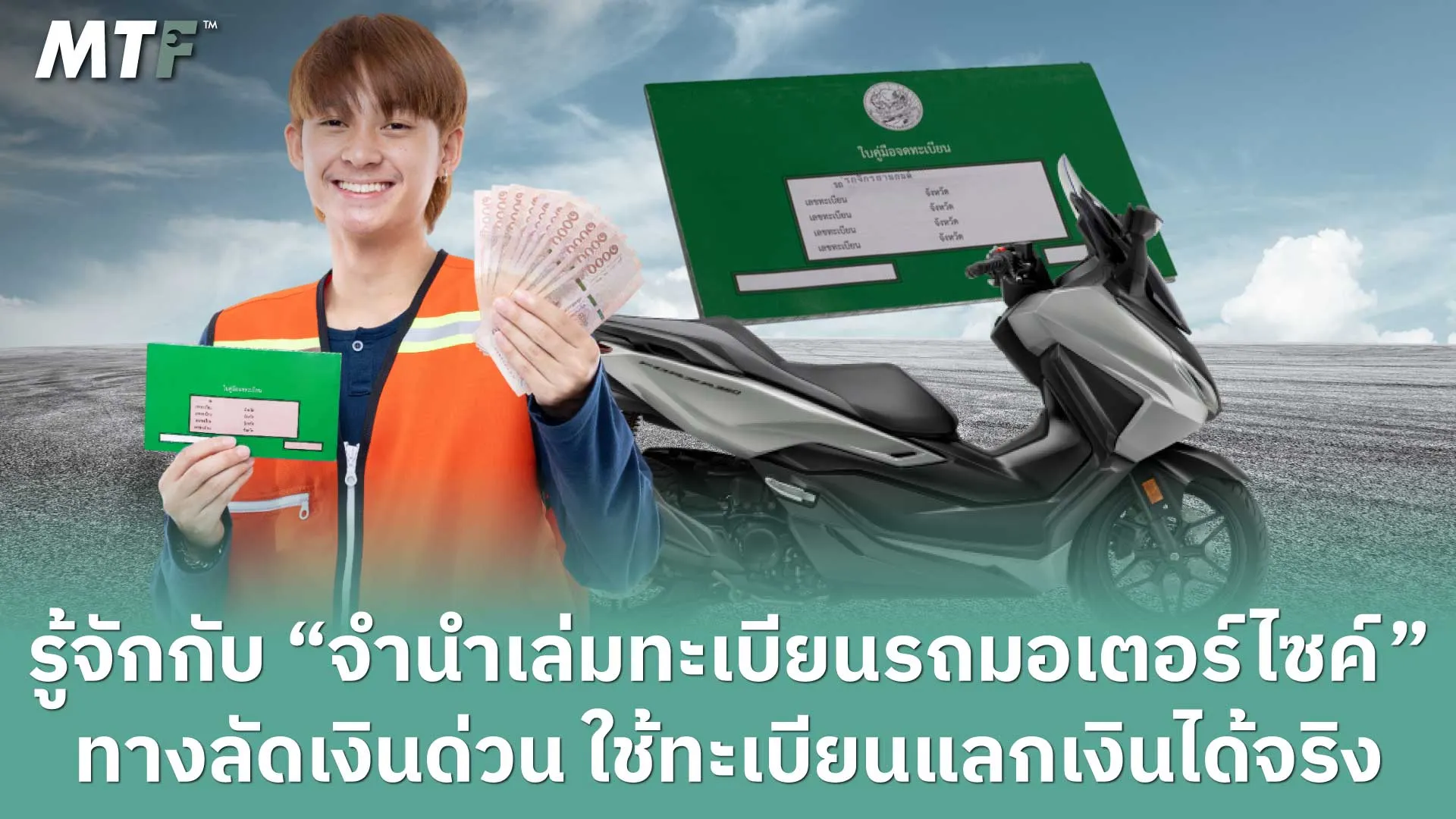 ปี 2568 รู้จักกับ “จำนำเล่มทะเบียนรถมอเตอร์ไซค์” ทางลัดเงินด่วน ใช้ทะเบียนแลกเงินได้จริง