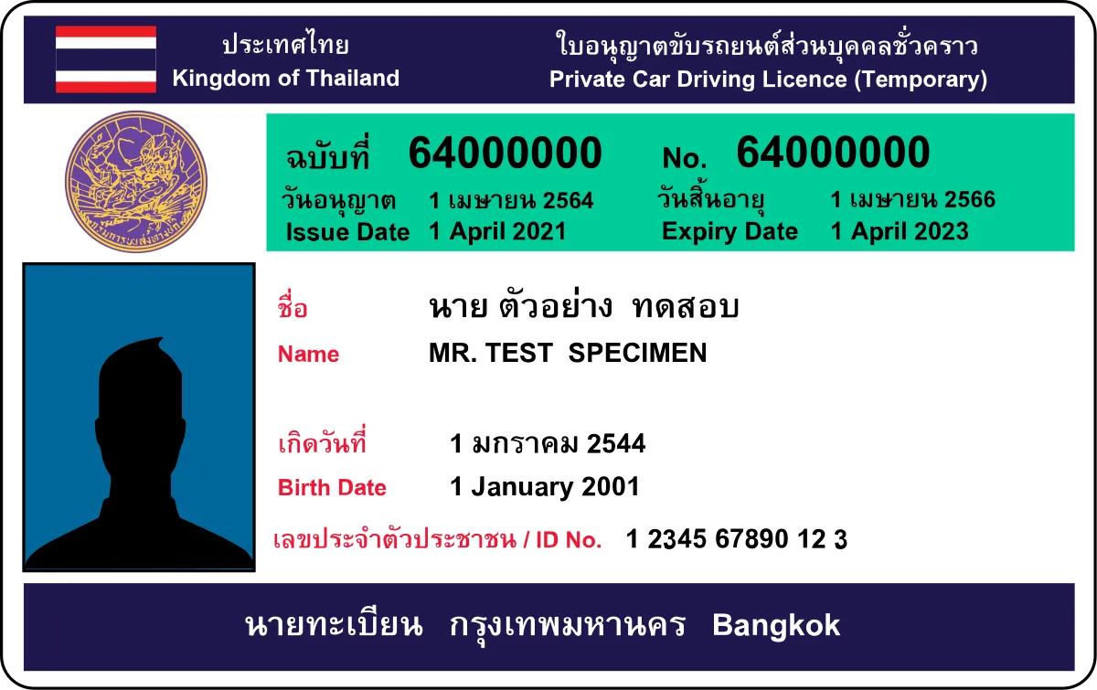 ใบอนุญาตขับรถยนต์สาธารณะ