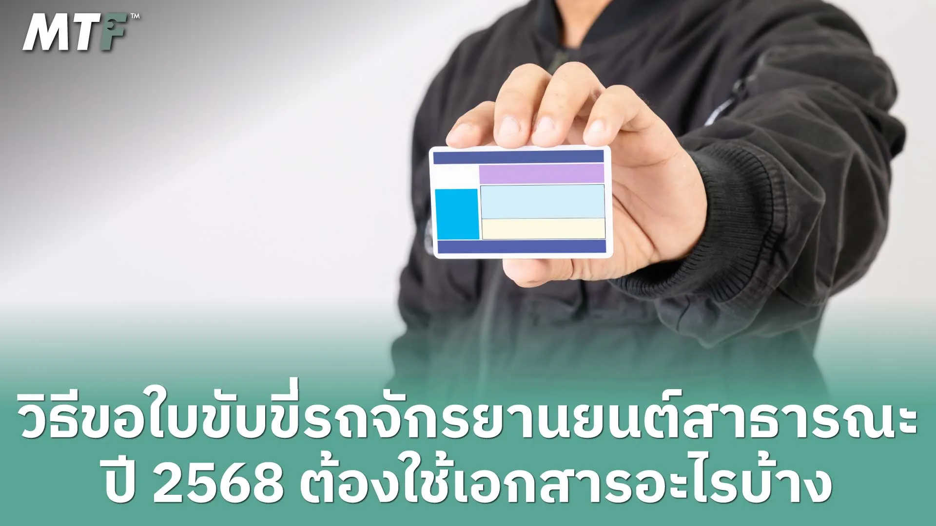 วิธีขอใบขับขี่รถจักรยานยนต์สาธารณะ ปี 2568 ต้องใช้เอกสารอะไรบ้าง