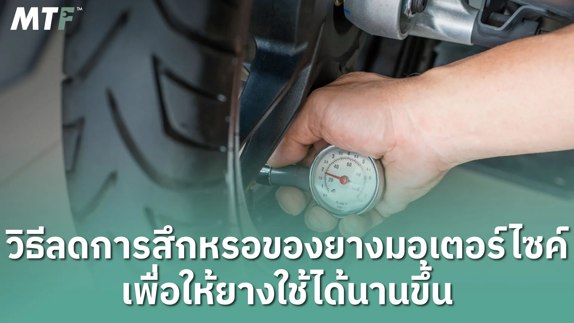 วิธีลดการสึกหรอของยางมอเตอร์ไซค์ เพื่อให้ยางใช้ได้นานขึ้น