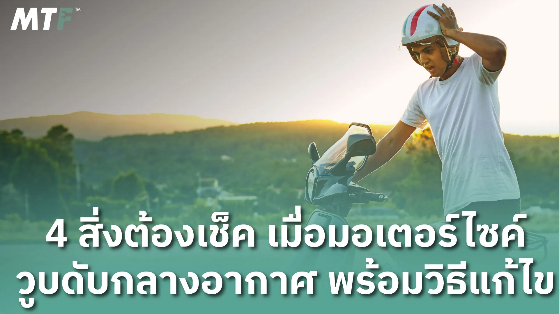 4 สิ่งต้องเช็ค เมื่อมอเตอร์ไซค์วูบดับกลางอากาศ พร้อมวิธีแก้ไข