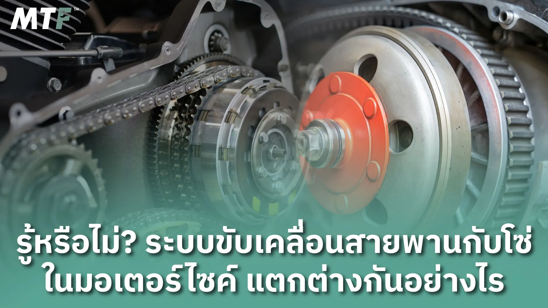 รู้หรือไม่? ระบบขับเคลื่อนสายพานกับโซ่ในมอเตอร์ไซค์ แตกต่างกันอย่างไร