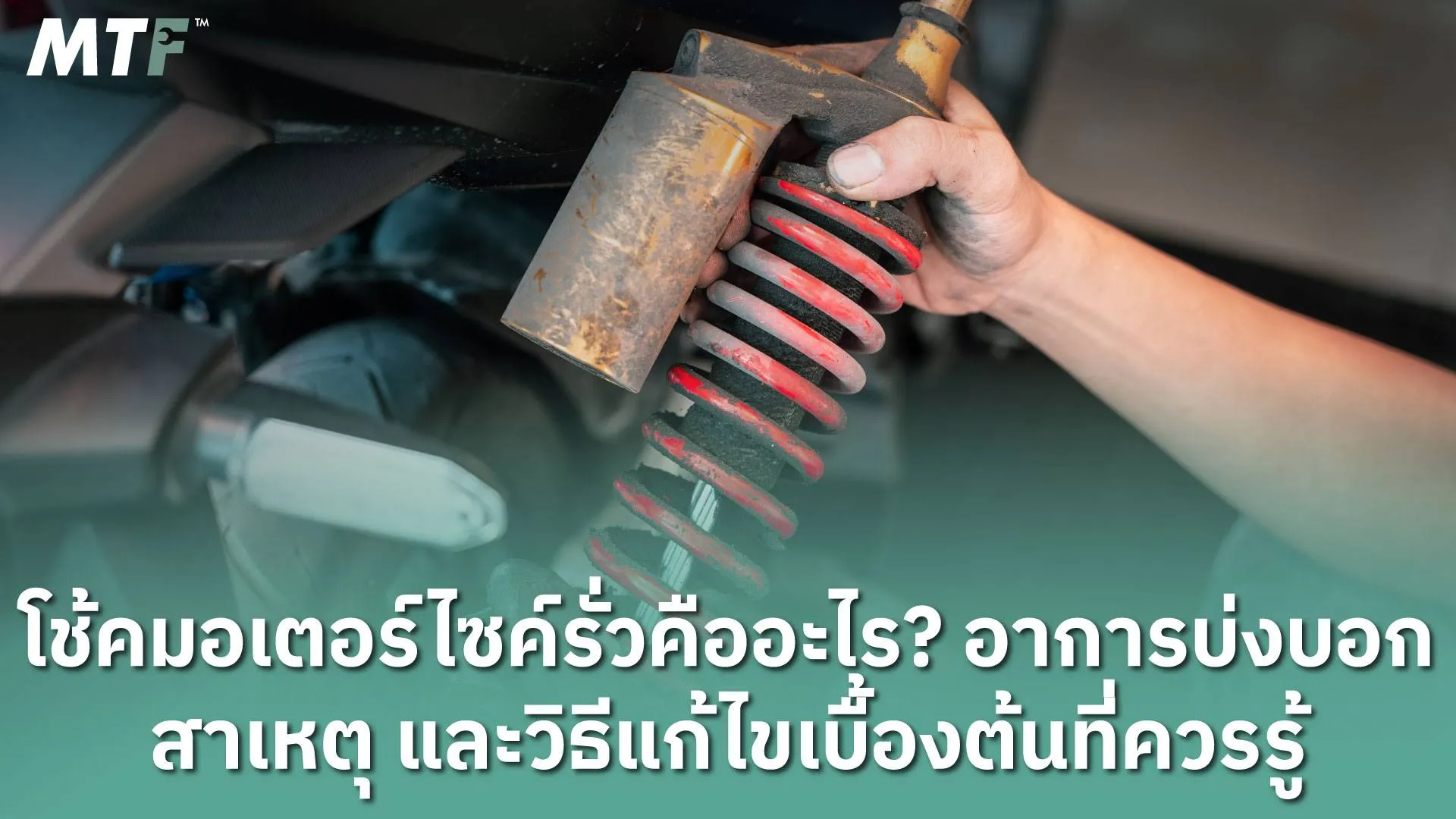 โช้คมอเตอร์ไซค์รั่วคืออะไร? อาการบ่งบอก สาเหตุ และวิธีแก้ไขเบื้องต้นที่ควรรู้