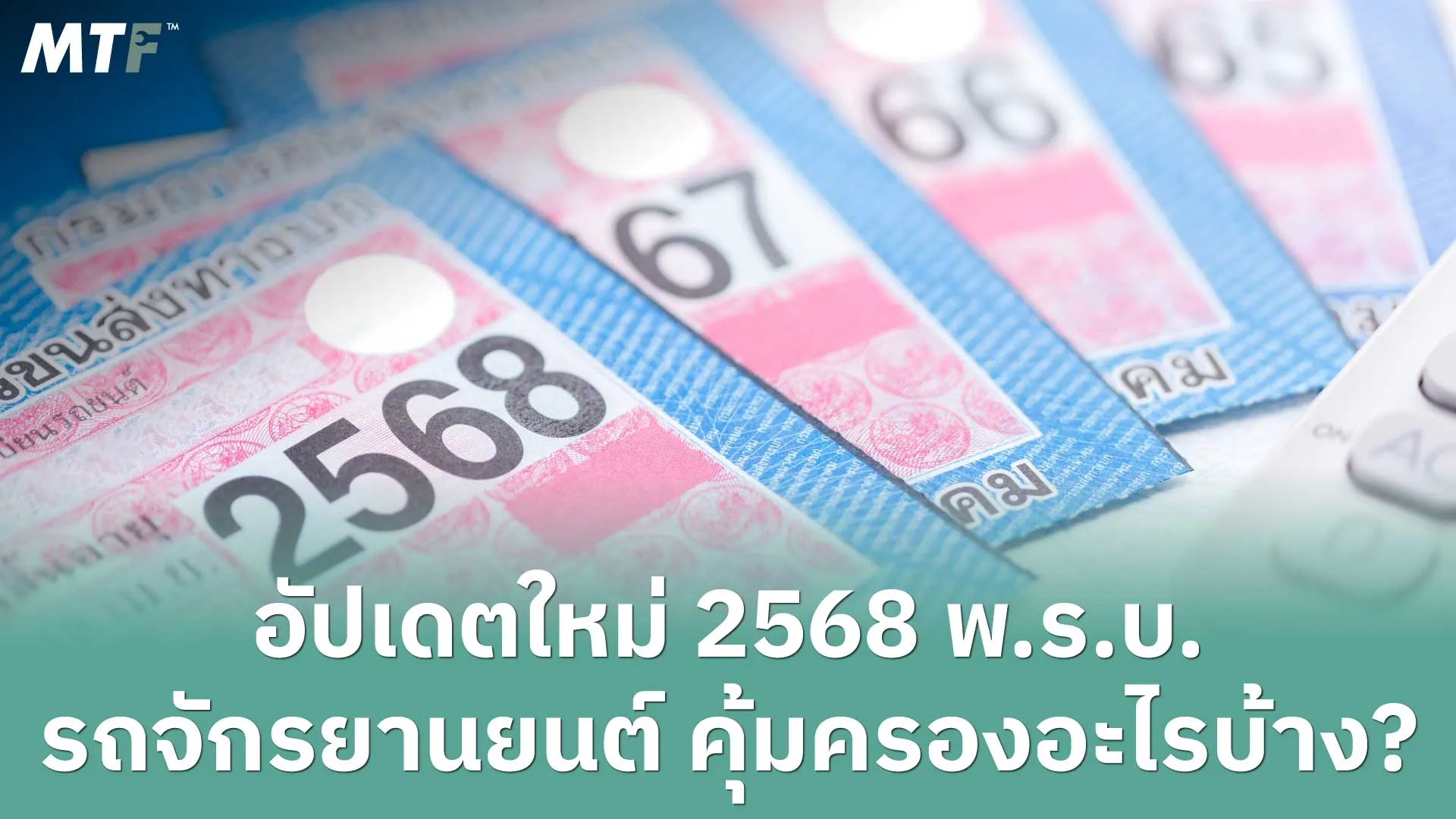 อัปเดตใหม่ 2568 พ.ร.บ. รถจักรยานยนต์ คุ้มครองอะไรบ้าง?