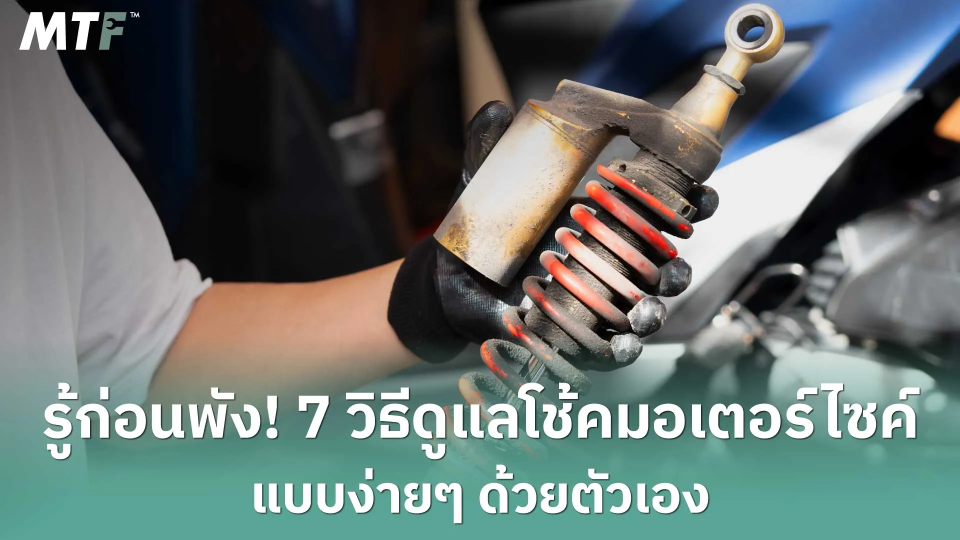 รู้ก่อนพัง! 7 วิธีดูแลโช้คมอเตอร์ไซค์แบบง่ายๆ ด้วยตัวเอง