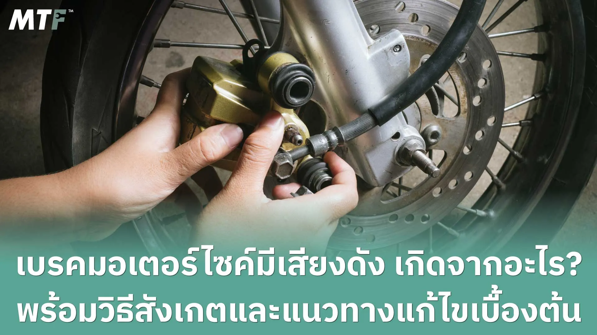 เบรคมอเตอร์ไซค์มีเสียงดัง เกิดจากอะไร? พร้อมวิธีสังเกต และแนวทางแก้ไขเบื้องต้น