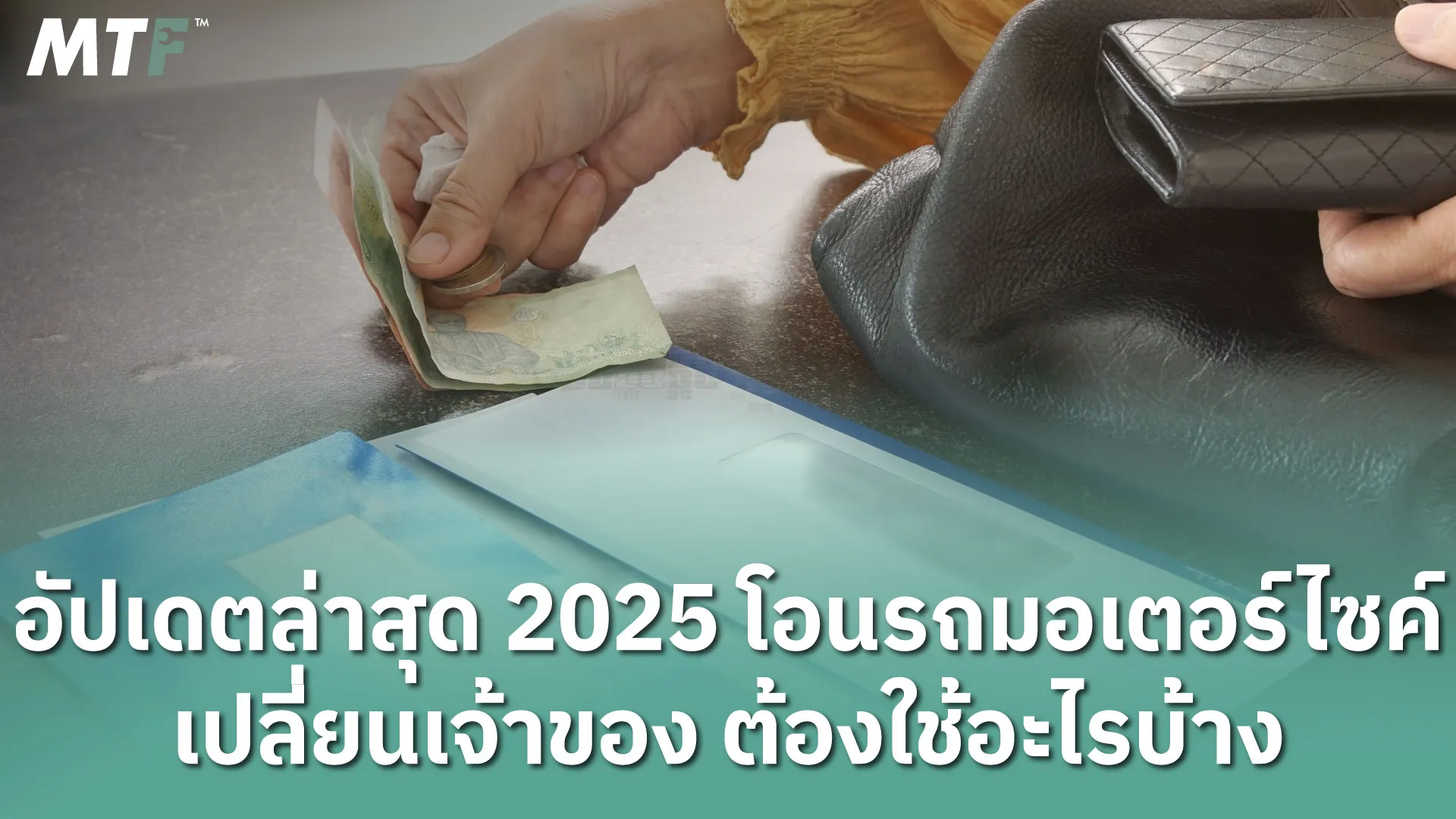 อัปเดตล่าสุด 2025 โอนรถมอเตอร์ไซค์ เปลี่ยนเจ้าของ ต้องใช้อะไรบ้าง