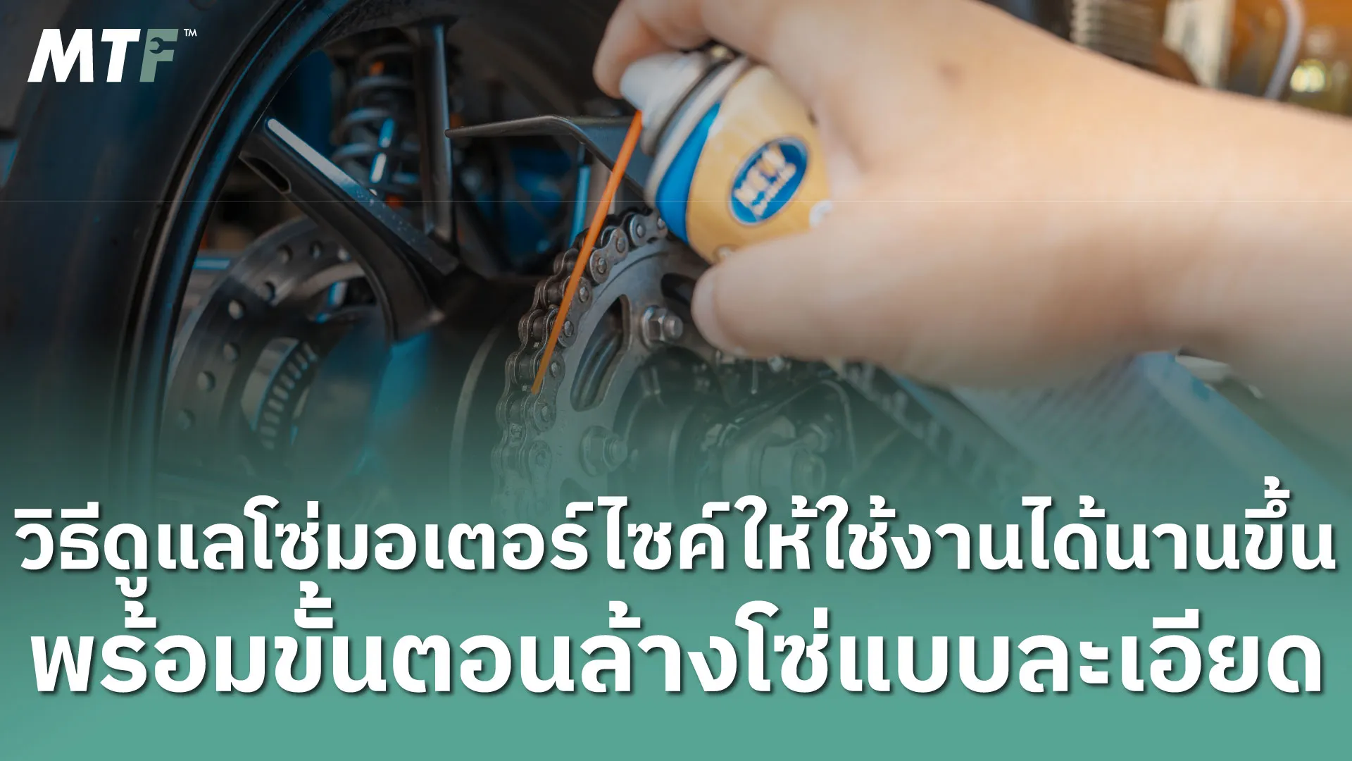 วิธีดูแลโซ่มอเตอร์ไซค์ให้ใช้งานได้นานขึ้น พร้อมขั้นตอนล้างโซ่แบบละเอียด