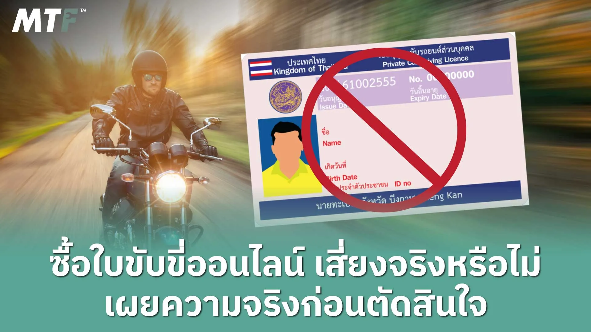 ซื้อใบขับขี่ออนไลน์ เสี่ยงจริงหรือไม่ เผยความจริงก่อนตัดสินใจ