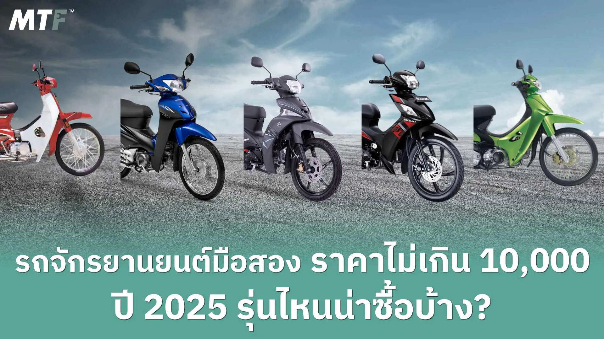 5 รุ่น รถจักรยานยนต์มือสอง ราคาไม่เกิน 10,000 ที่น่าซื้อในปี 2025