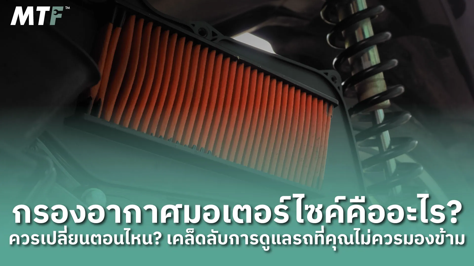 กรองอากาศมอเตอร์ไซค์คืออะไร? ควรเปลี่ยนตอนไหน? เคล็ดลับการดูแลรถที่คุณไม่ควรมองข้าม