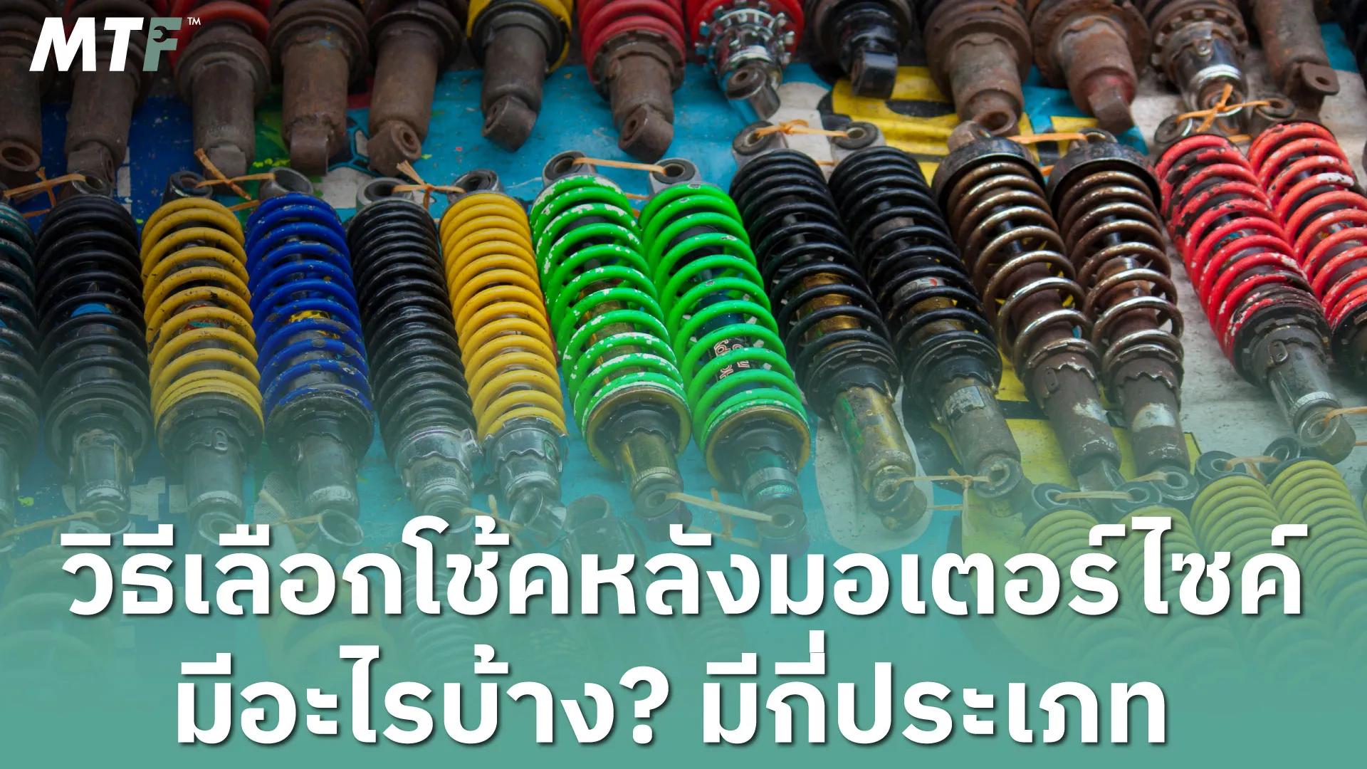 วิธีเลือกโช้คหลังมอเตอร์ไซค์มีอะไรบ้าง? มีกี่ประเภท