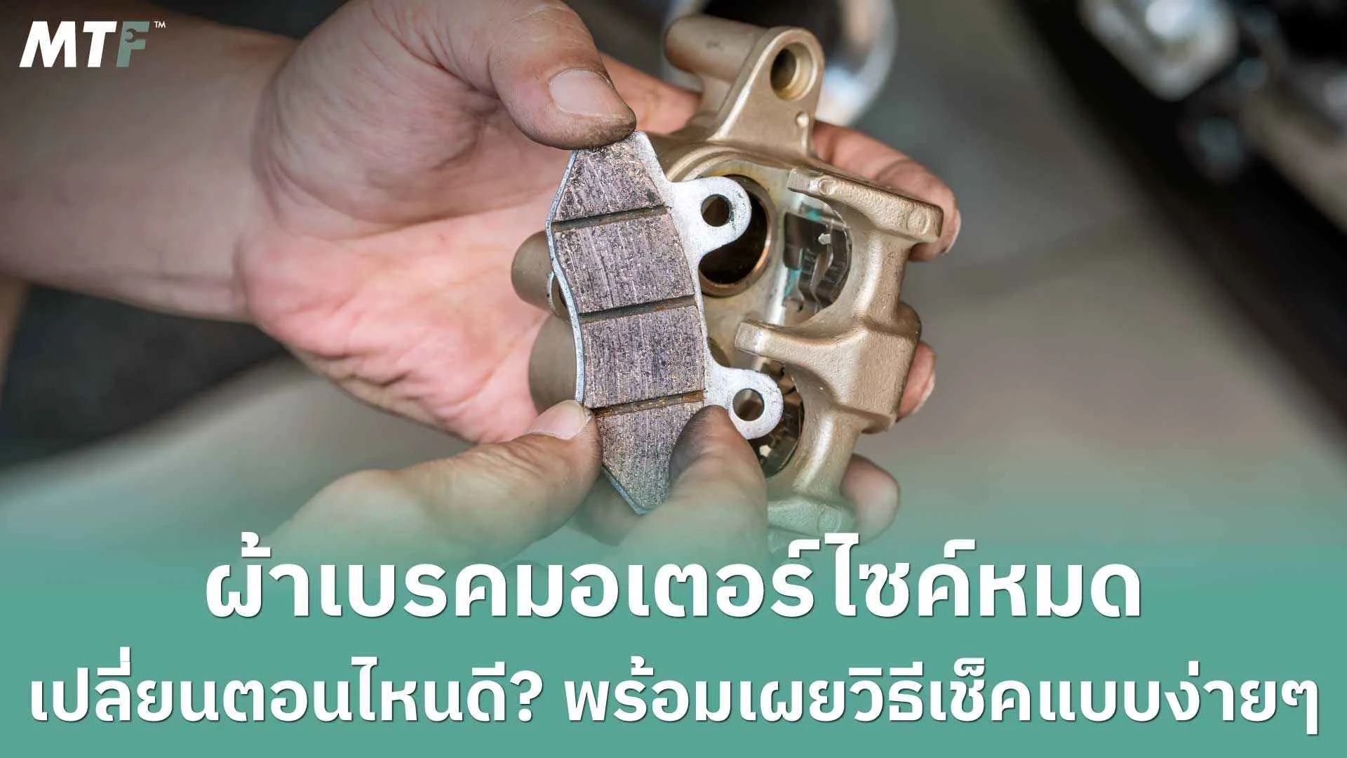 ผ้าเบรคมอเตอร์ไซค์หมด เปลี่ยนตอนไหนดี? พร้อมเผยวิธีเช็คแบบง่ายๆ