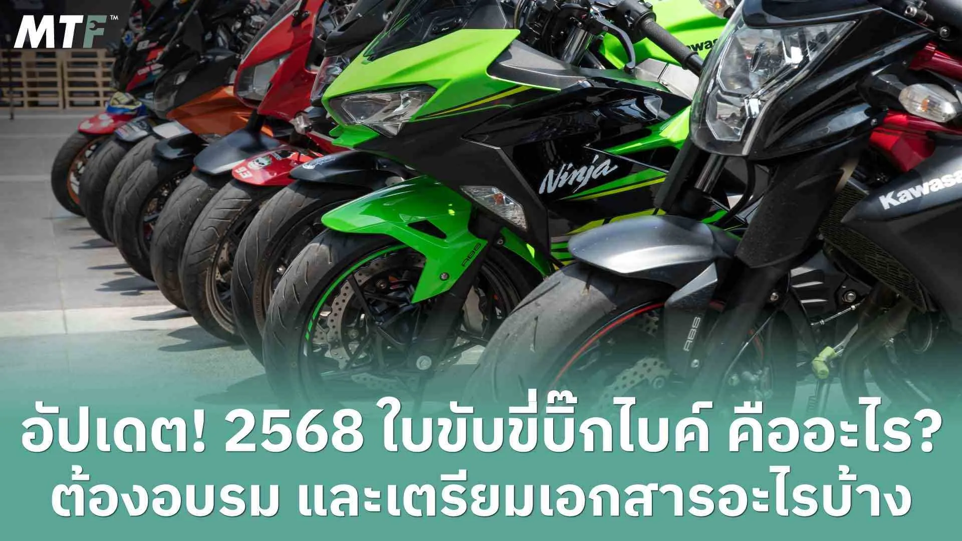 อัปเดต! 2568 ใบขับขี่บิ๊กไบค์ คืออะไร? ต้องอบรม และเตรียมเอกสารอะไรบ้าง