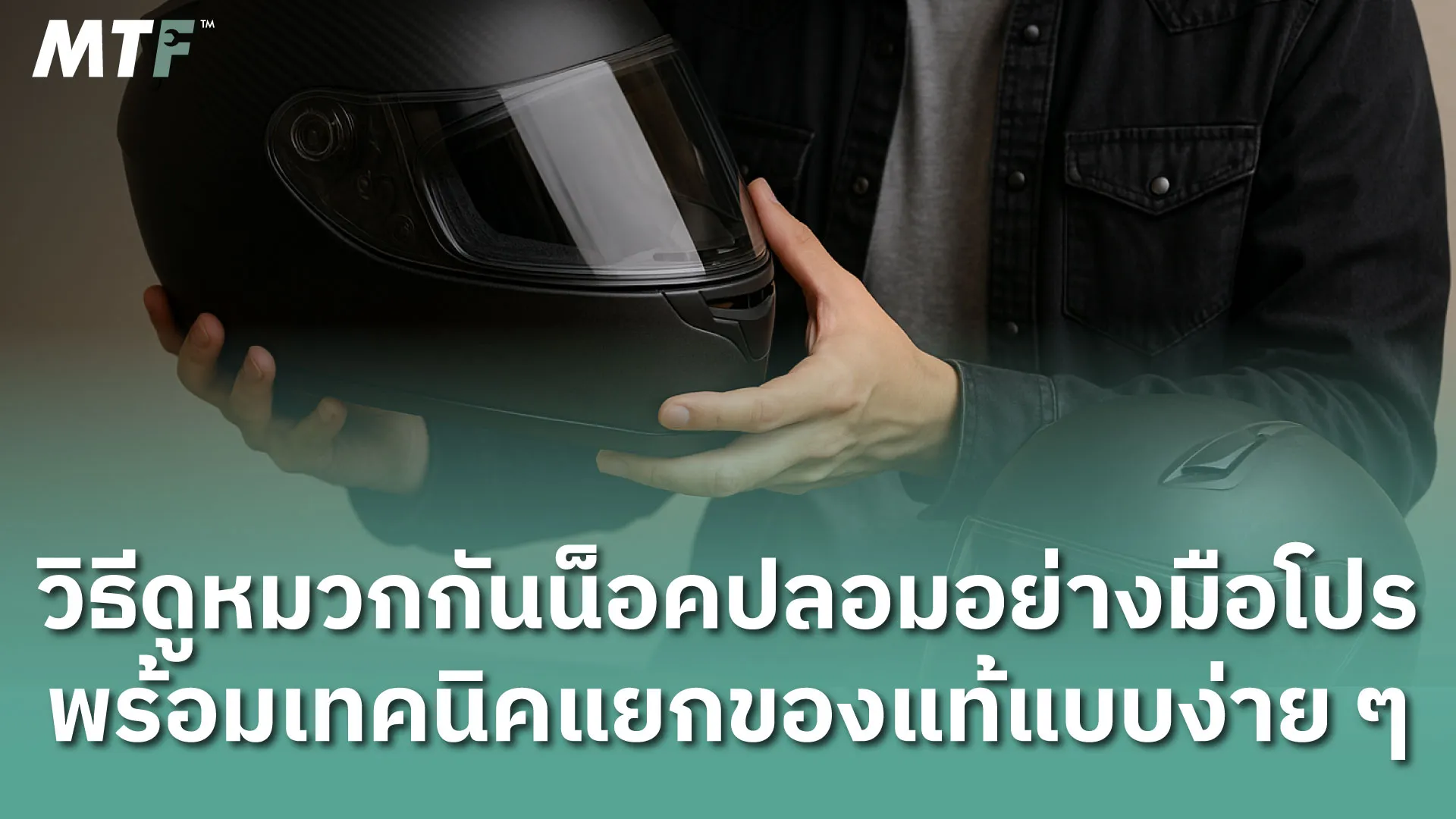 วิธีดูหมวกกันน็อคปลอมอย่างมือโปร พร้อมเทคนิคแยกของแท้แบบง่ายๆ