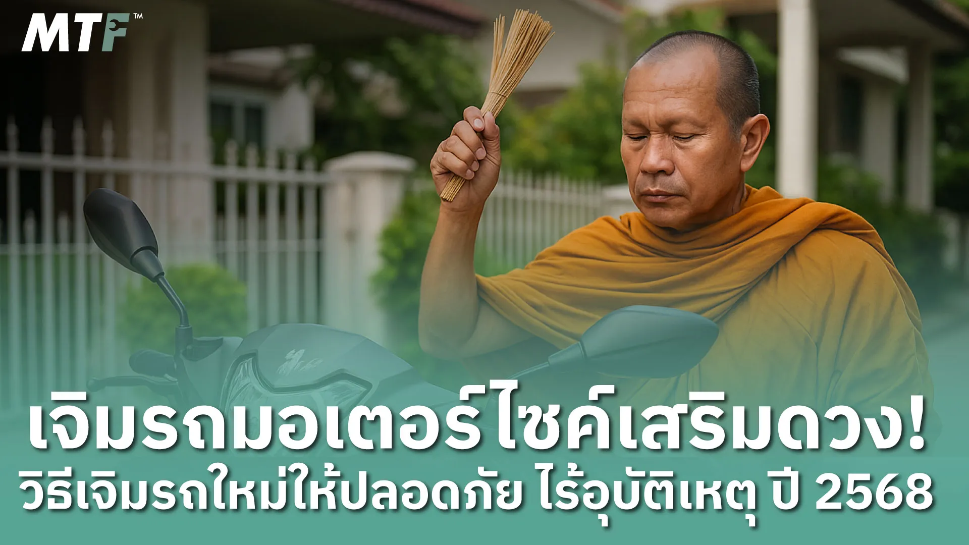 เจิมรถมอเตอร์ไซค์เสริมดวง! วิธีเจิมรถใหม่ให้ปลอดภัย ไร้อุบัติเหตุ ปี ...