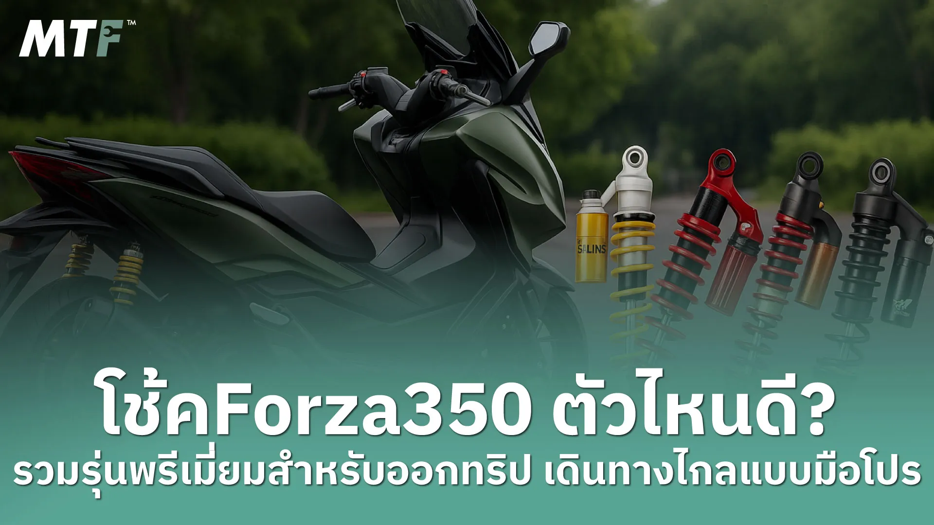 โช้คForza350 ตัวไหนดี? รวมรุ่นพรีเมี่ยมสำหรับออกทริป เดินทางไกลแบบมือโปร