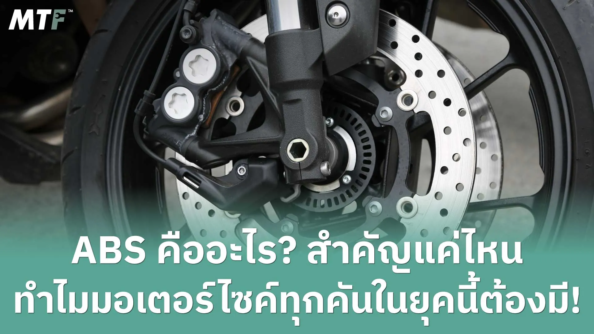 ABS คืออะไร? สำคัญแค่ไหน ทำไมมอเตอร์ไซค์ทุกคันในยุคนี้ต้องมี!