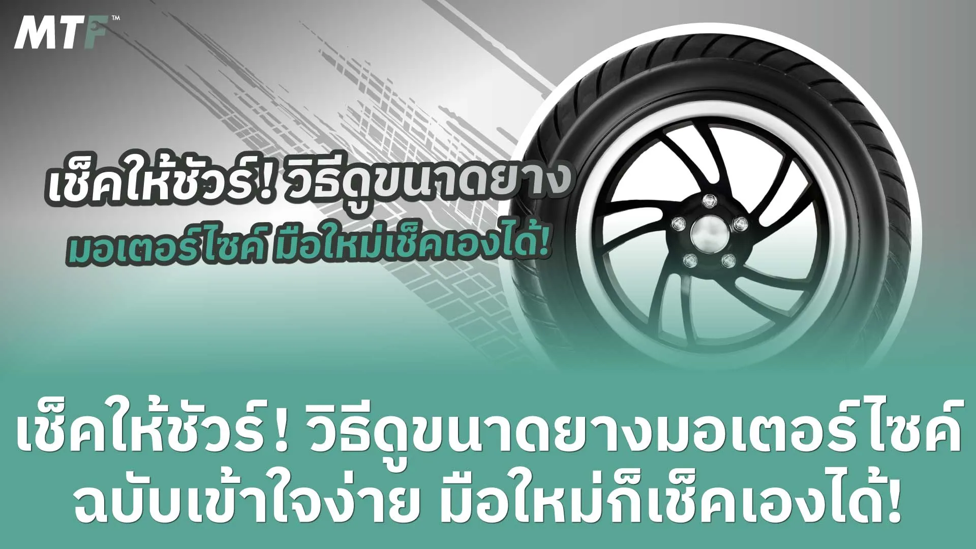 เช็คให้ชัวร์! วิธีดูขนาดยางมอเตอร์ไซค์ ฉบับเข้าใจง่าย มือใหม่ก็เช็คเองได้!