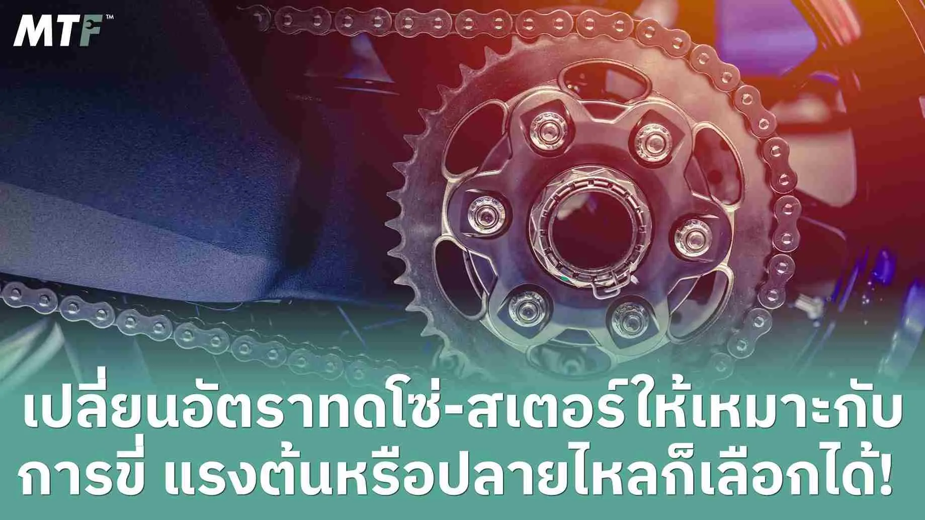 เปลี่ยนอัตราทดโซ่-สเตอร์ให้เหมาะกับการขี่ แรงต้นหรือปลายไหลก็เลือกได้ตามใจ