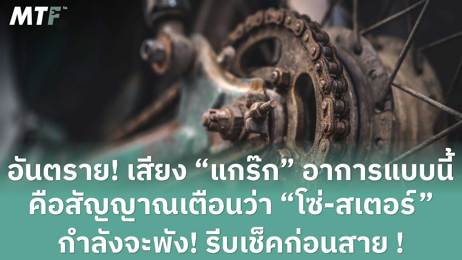 อันตราย! เสียง “แกร๊ก” อาการแบบนี้คือสัญญาณเตือนว่า “โซ่-สเตอร์” กำลังจะพัง! รีบเช็คก่อนสาย !