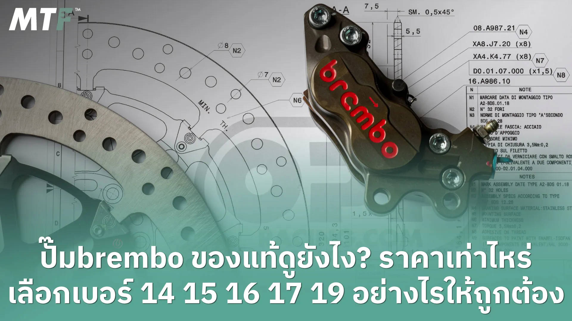 ปั้มbrembo ของแท้ดูยังไง? ราคาเท่าไหร่ เลือกเบอร์ 14 15 16 17 19 อย่างไรให้ถูกต้อง
